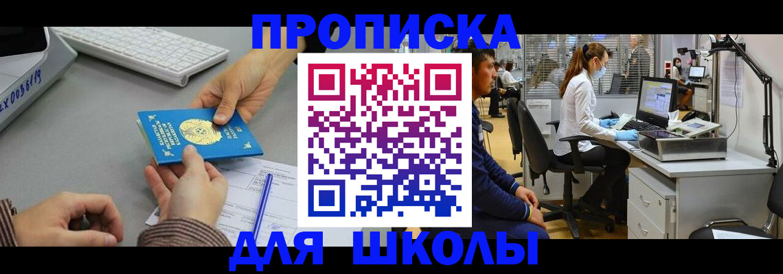 временная регистрация для школы в Луховицах